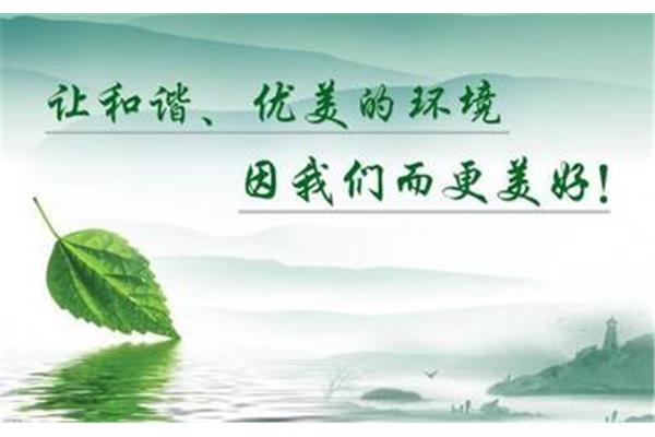 环境保护宣传标语