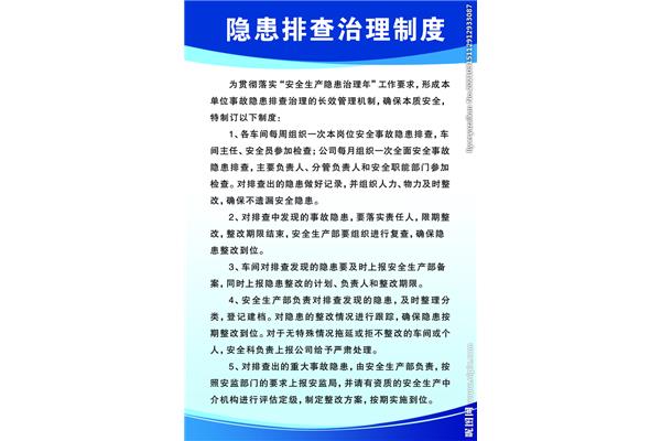 隐患排查制度