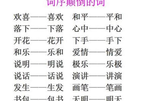 可以颠倒的词语