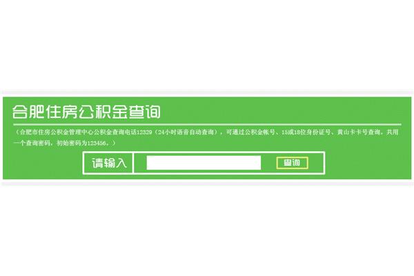 合肥市公积金查询