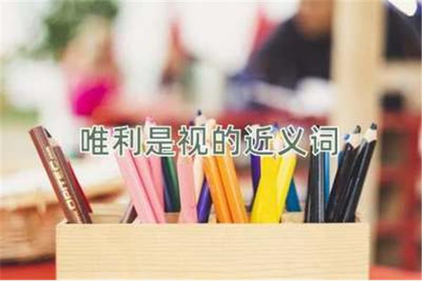 唯利是图的近义词