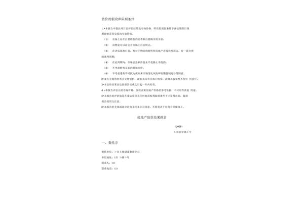 房地产估价报告