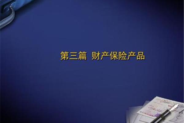 企业财产保险