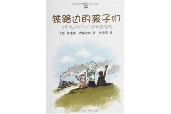 铁路边的孩子们