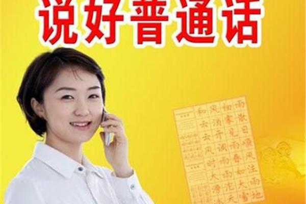 普通话考证