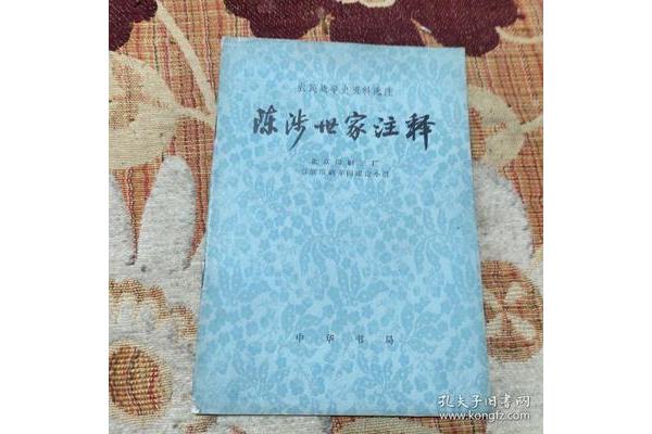 陈涉世家注释