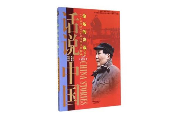 中国命运的决战