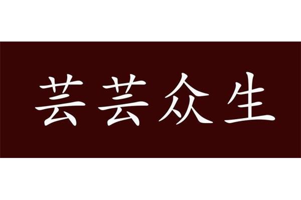 芸芸众生近义词