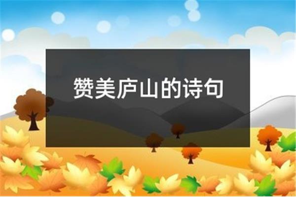 赞美庐山的诗句