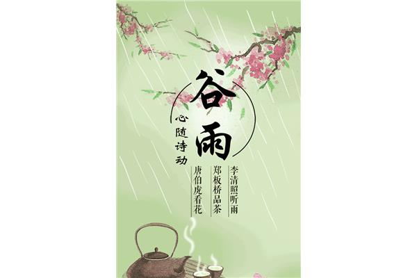 关于谷雨的诗