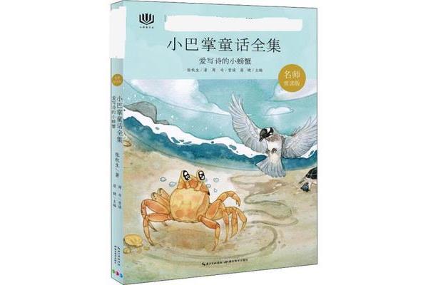 爱写诗的小螃蟹