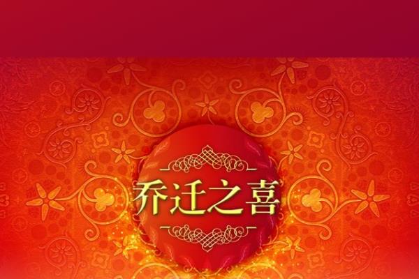 乔迁之喜邀请短信