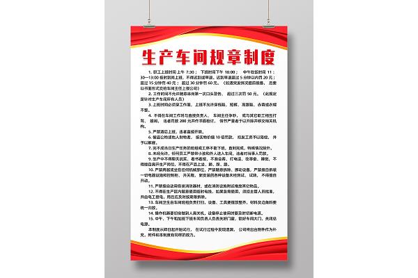 车间规章制度