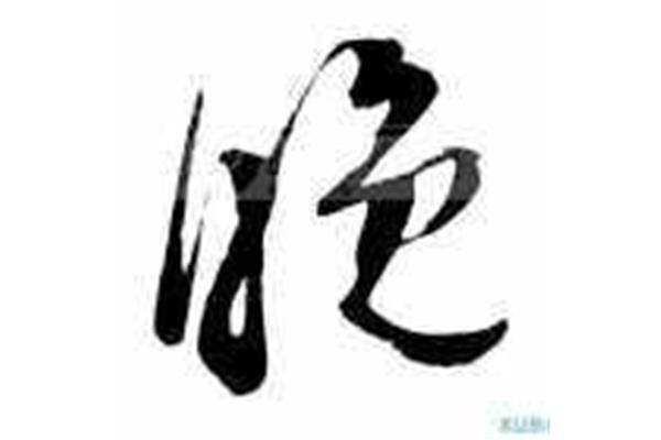 一开头的四字词语