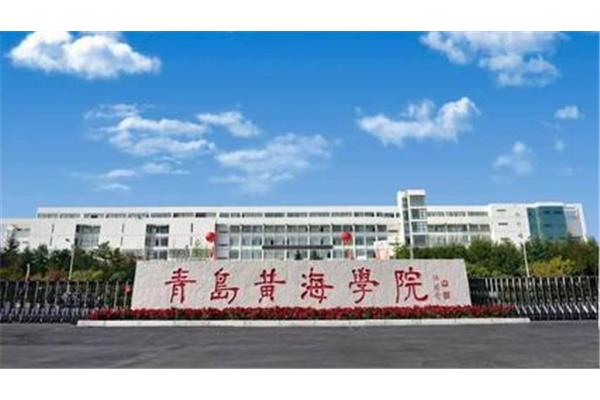 山东黄海学院