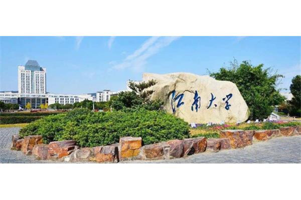 江南大学怎么样