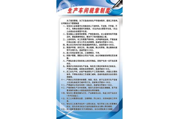 车间规章制度