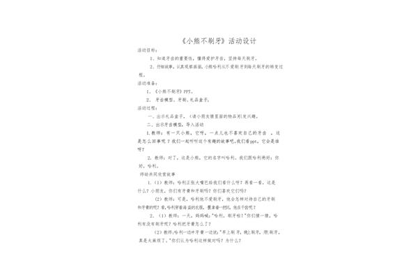 小熊不刷牙教案