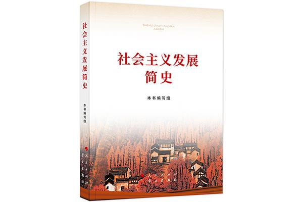 社会主义发展简史
