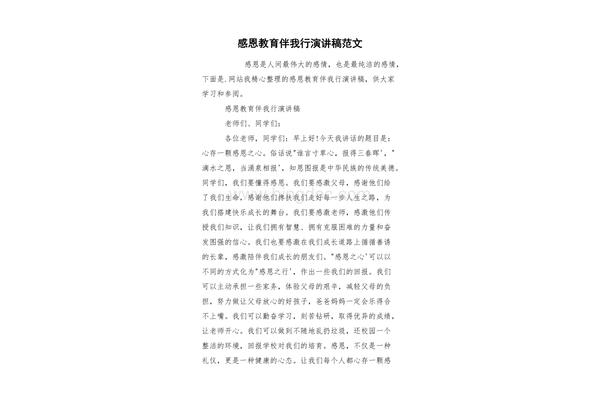 感恩教育演讲稿