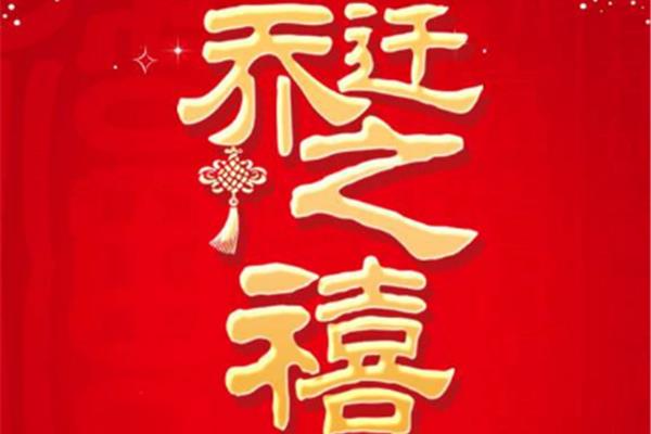 乔迁之喜邀请短信