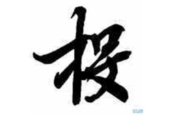 一开头的四字词语