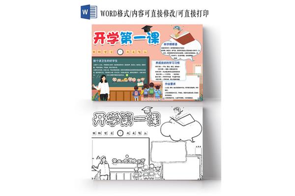 小学生开学第一课