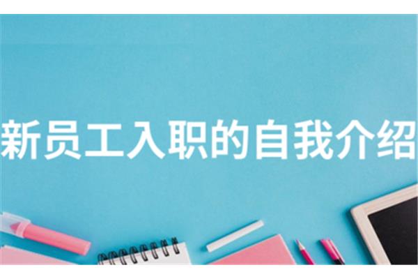 新员工自我介绍