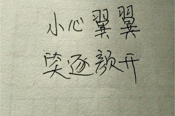 一开头的四字词语