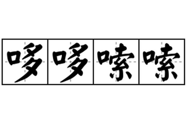 哆哆嗦嗦的意思