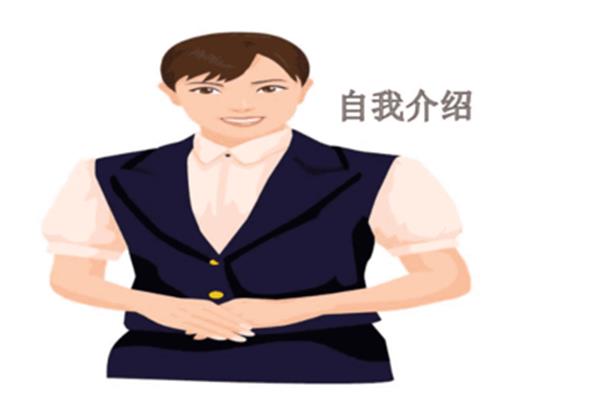 新员工自我介绍