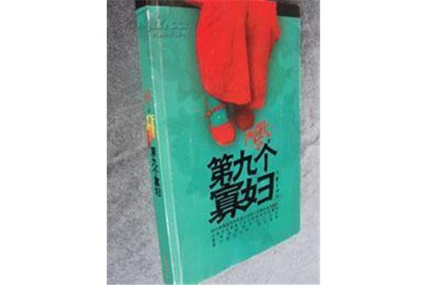 第九个寡妇小说
