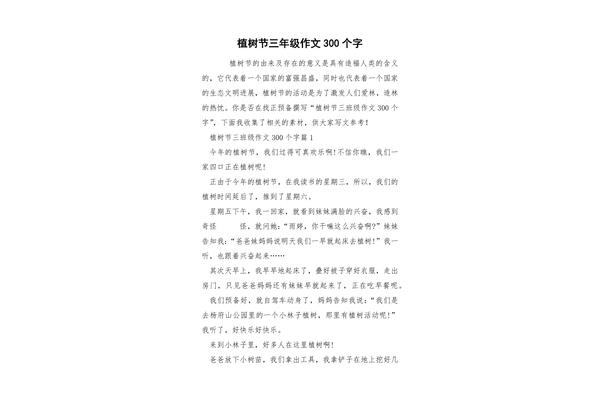 植树节的作文