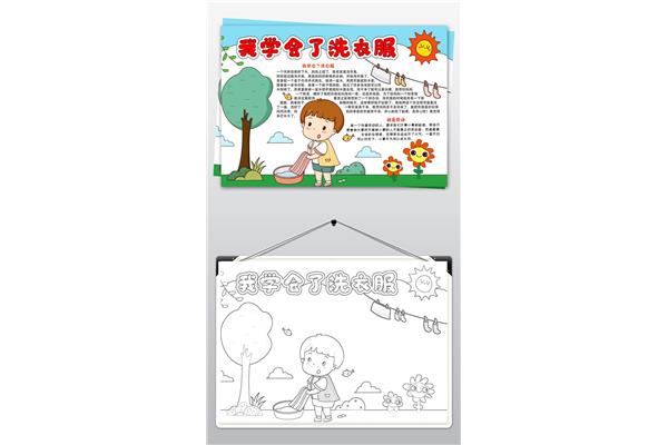 我学会了洗衣服
