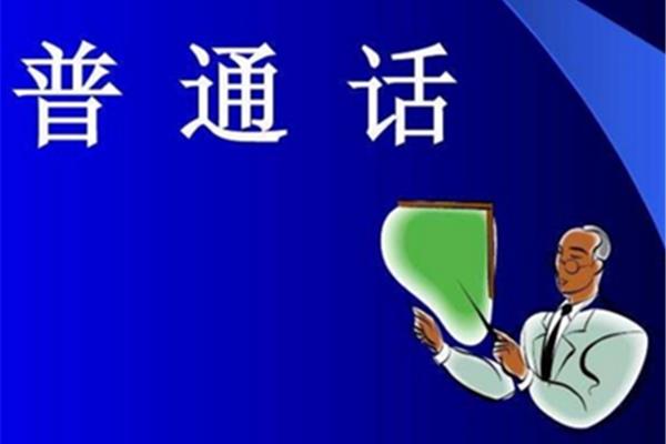 普通话考证