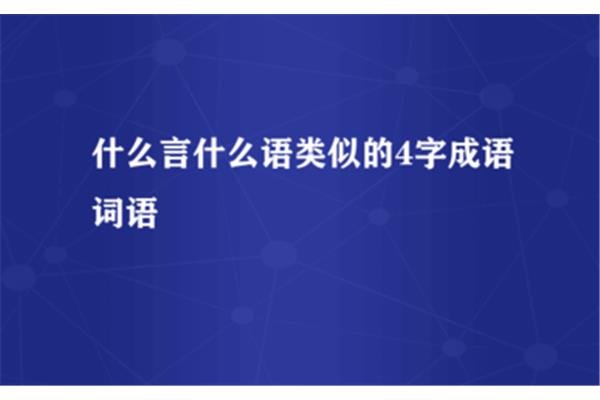 什么言什么语