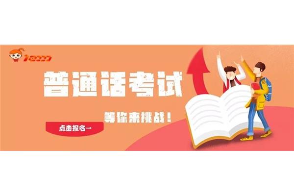 普通话考证