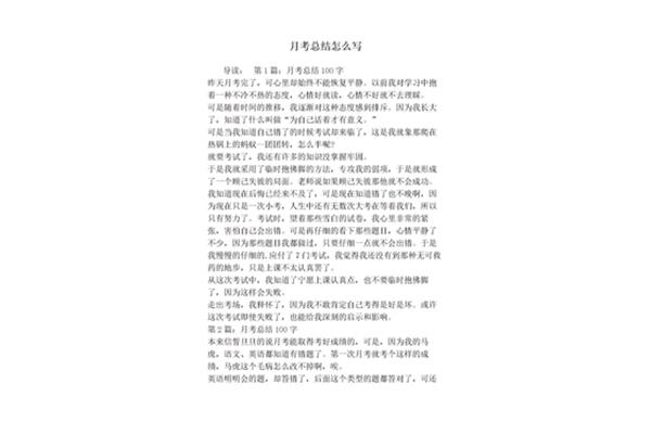 月考总结怎么写
