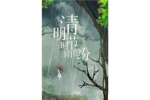 清明时节雨