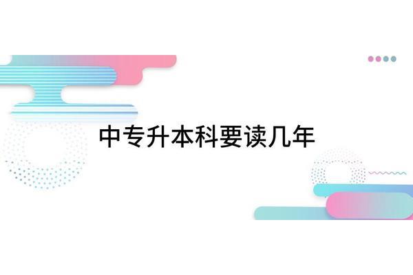 中专是几年