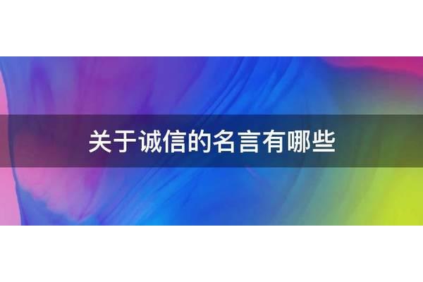 有关于诚信的名言