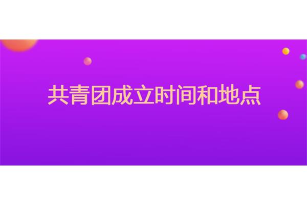 共青团成立时间