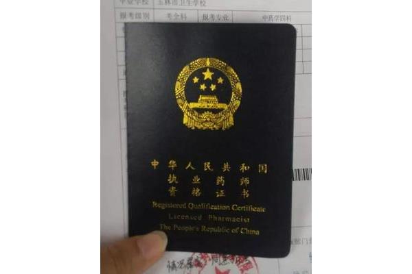 中药执业药师