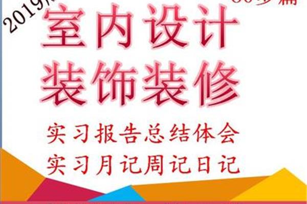 室内设计实习日志