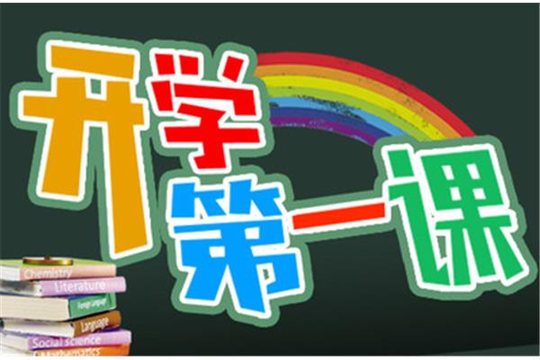 小学生开学第一课