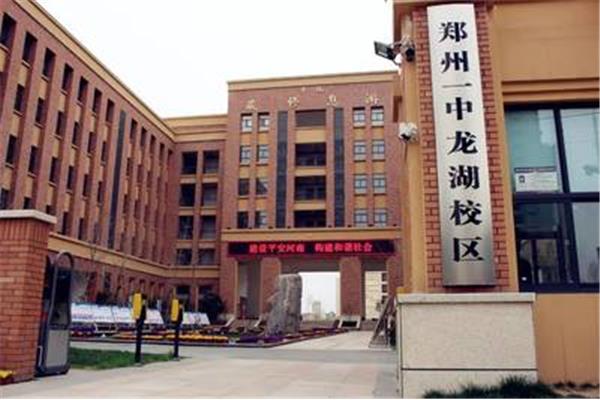 郑州龙湖一中
