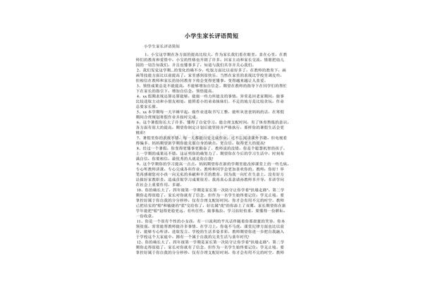 学生家长评语