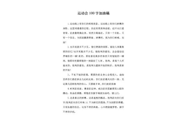加油稿一百字