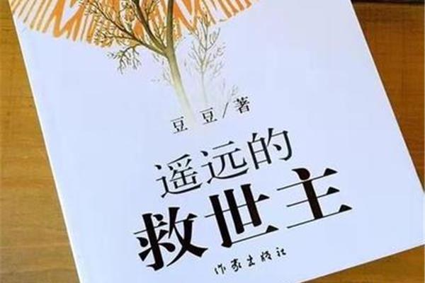 《遥远的救世主》