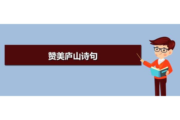 赞美庐山的诗句
